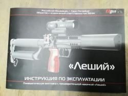 Леший 2, PCP пневматическая винтовка , 7,62мм/350мм.