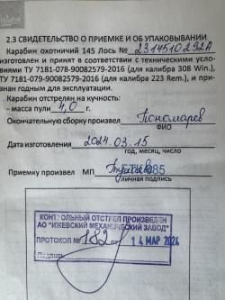 Лось 145 223 калибр