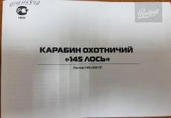 Лось 145 223 Rem