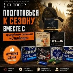 ЛУЧШИЕ ЦЕНЫ В ГОРОДЕ! Подготовься к сезону вместе с оружейным салоном "Снайпер"!