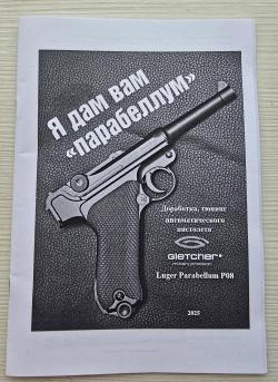 Luger Parabellum от Gletcher, 4,5 мм, тюнинг