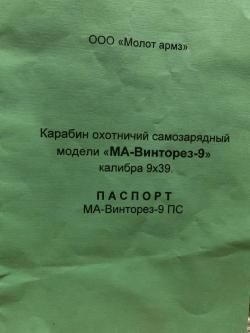 МА-Винторез-9