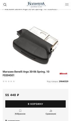 Магазин Бенелли Арго 30-06 на 10 мест