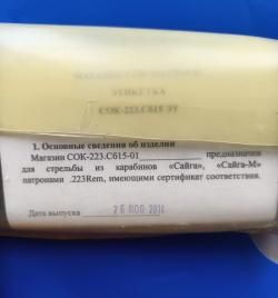 Магазин для Сайга 223 10 (30) мест
