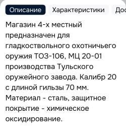 Магазин для ТОЗ-106 или МЦ 20-01