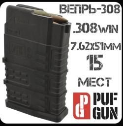 Магазин для Вепрь 308 PUFGUN 15 пат.