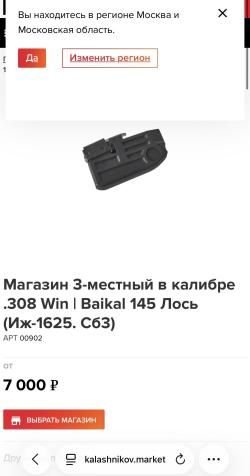 Магазин на 145 Лось 308 Win 