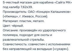 Магазин на 5 патронов 7.62х39 для сайга мк без сухаря. 