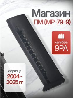 Магазин ПМ (МР-79-9) 8-ми местный