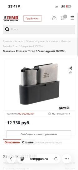 Магазин Roessler Titan 6 5-зарядный 308Win/243Win