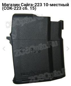 Магазин Сайга МК 223