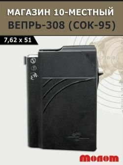 Магазин вепрь 308 win (10 мест)