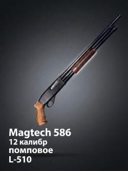 Magtech 586, 12 калибр, помповое, L-510