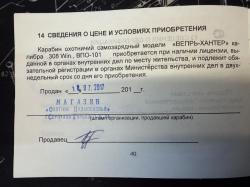 Вепрь-Хантер ВПО-101М .308 win