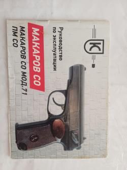 Макаров СО МОД.71