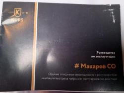 МАКАРОВ-СО