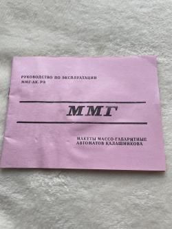 Макет «автомат Калашникова» ММГ-АК74М