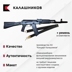 Макет автомата Калашникова ММГ АК-74М