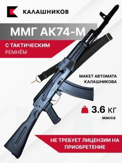 Макет автомата Калашникова ММГ АК-74М