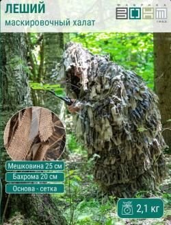 Маскировочный халат (лыко) Фабрика зонт на гуся, утку и др