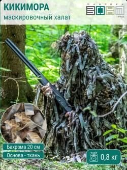 Маскировочный халат (лыко) Фабрика зонт на гуся, утку и др