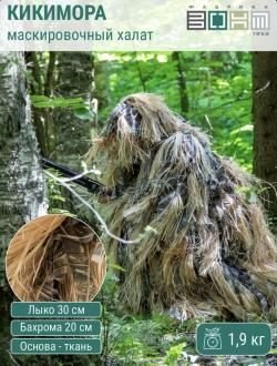 Маскировочный костюм (маскировочный халат) Фабрика «Зонт» новые лыко и др.