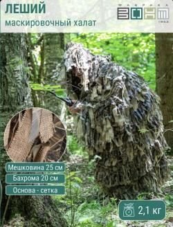 Маскировочный костюм (маскировочный халат) Фабрика «Зонт» новые лыко и др.