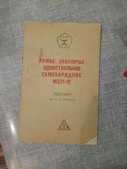 МЦ 21-12 СССР 