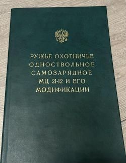 МЦ 21-12 штучное, подарочное