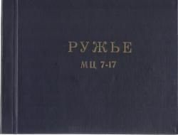 МЦ 7-17