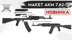 ММГ АКМ 7,62 (Молот)