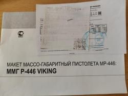 ММГ Р-446 VIKING
