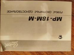 МР - 18 М - ЕММ