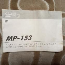 МР 153  БАЙКАЛ