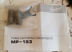 МР 153 (5-ти зарядное) 12 калибр. Длина ствола 710мм.