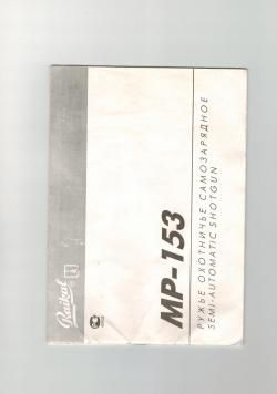 МР-153, кал. 12x76, Baikal