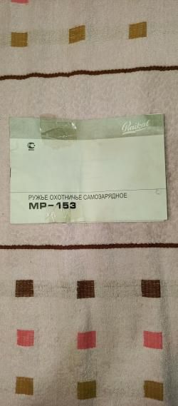 Мр 153