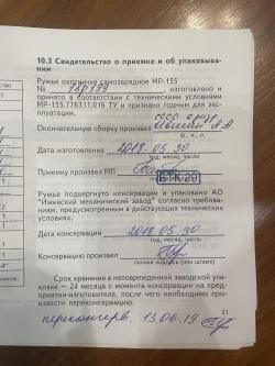 МР-155 PRÓFI 12/76 ( Байкал )