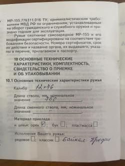 МР-155 PRÓFI 12/76 ( Байкал )
