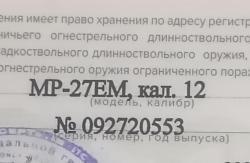 МР-27ЕМ, КАЛ. 12/76