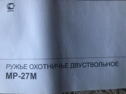 МР-27М 12 калибр.