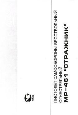 МР-461 СТРАЖНИК КАЛ 18*45