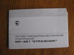 МР-461 Стражник