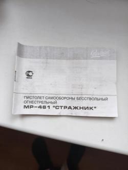 МР-461 стражник