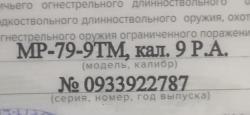 МР-79-9ТМ, КАЛ. 9 Р.А.