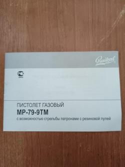 МР-79-9ТМ