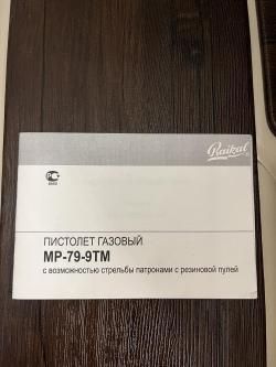 МР-79-9ТМ