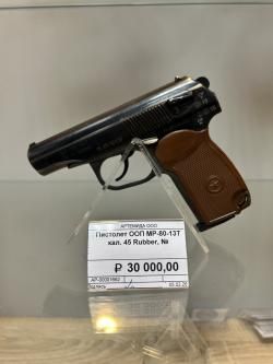 МР-80-13Т к.45 Rubber 