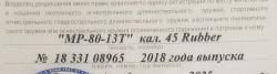 "МР-80-13Т" кал.45 Rubber