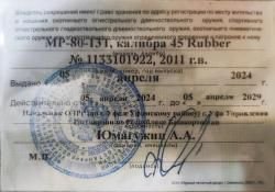 Мр-80-13Т. Калибра 45 Rubber.